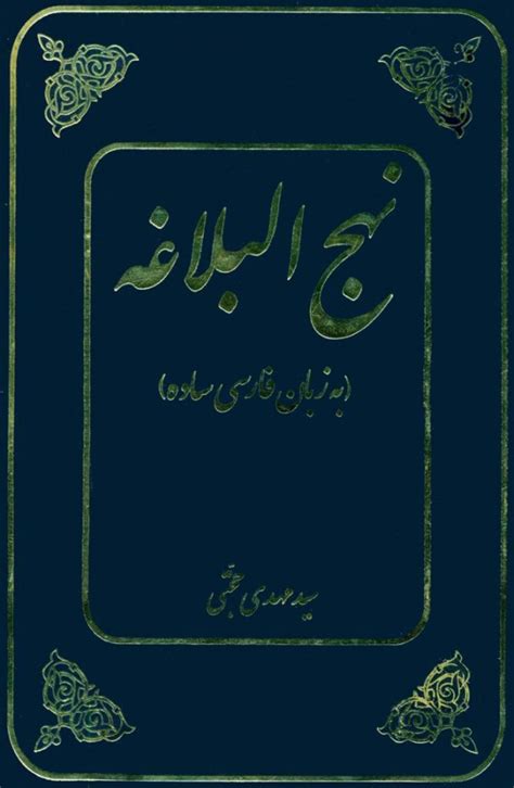 ترجمه نهج‌البلاغه حجتی ویکی‌نور، دانشنامۀ تخصصی