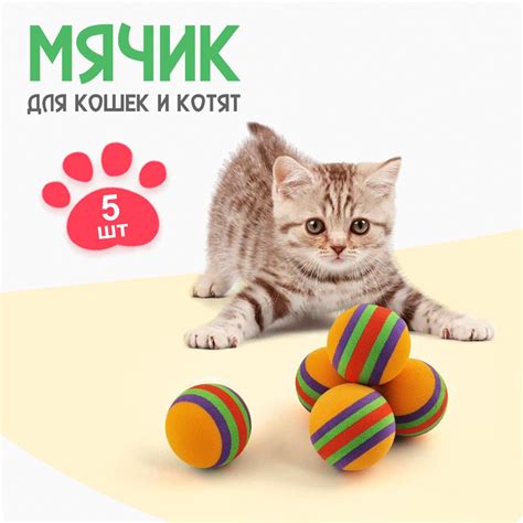 Мячик для кошки / Набор из 5 штук / Игрушка для кошек мягкий шарик из ...