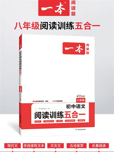 2024一本八年级初中语文现代文阅读理解专项训练书文言文古代诗歌记叙说明文五合一初二7上下册课外名著阅读理解技能训练题100篇虎窝淘