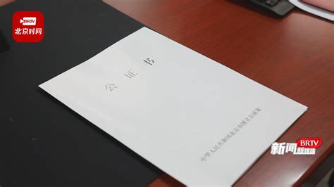 西城区试点开展“公证不动产登记”一站式办理服务 让群众少跑腿北京时间