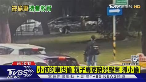 小孩的車也偷 親子專家陪兒報案 抓小偷｜tvbs新聞 Tvbsnews02 Youtube