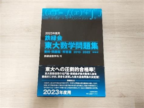 Yahooオークション 鉄緑会 東大数学問題集2023年度用 鉄緑会数学科