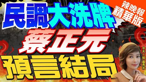 【盧秀芳辣晚報】侯 賴31％打平了 聯合報民調太震撼 中間選民看好 他 ｜民調大洗牌 蔡正元預言結局 要突破連勝文防線才會贏｜蔡正元 介文汲選情分析｜ 中天新聞ctinews 精華版