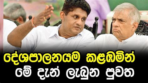 මොකක්ද මේ වුනේ මෙන්න දැන් ලැබුන විශේෂ පුවතක් Breaking News Youtube