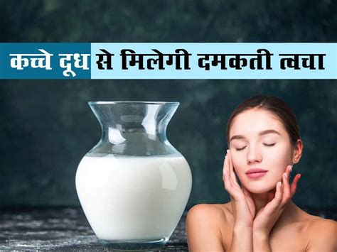 Ways To Use Raw Milk On Face कच्चे दूध में मिलाकर लगाएं ये 4 चीजें चांद सा निखर जाएगा आपका