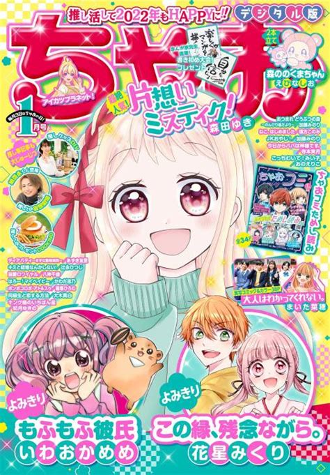 ちゃお 2022年1月号2021年12月1日発売 ちゃお編集部 小学館eコミックストア｜無料試し読み多数！マンガ読むならeコミ！