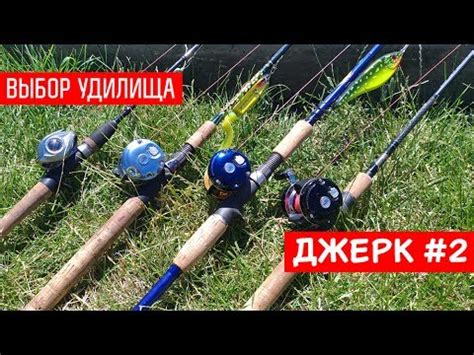 Удилище для джерка - какое выбрать? Джерк часть 2 - YouTube