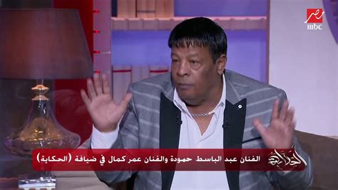 رقص عمرو أديب وعبدالباسط حموده اسمع بنت الجيران من عمر كمال بتوزيع