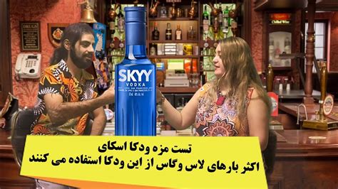 تست مزه ودکا اسکای ، Vodka Skyy ، مشروب Youtube