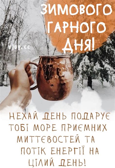 Красиві картинки - Гарного зимового дня! (52 фото)
