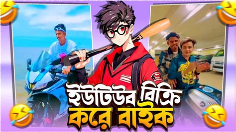 Lx Sobuj Vai Roast Lx Sobuj ইউটউব চযনল বকর কর বইক কনল