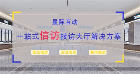 新闻资讯 企业新闻 星际互动智慧政务信访大厅系统解决方案 实现数据多跑路 群众少跑腿