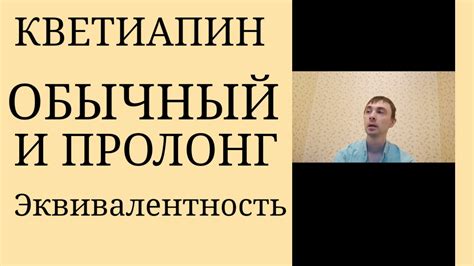 Кветиапин с Немедленным высвобождением и Кветиапин Пролонг ...