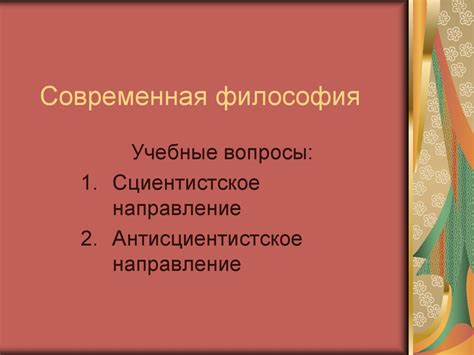 Современная философия - презентация онлайн