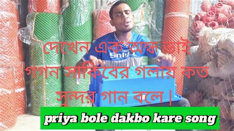 Priya Bole Dakbo Kare Song