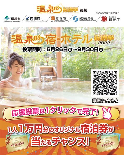 公式 温泉総選挙 On Twitter 「温泉宿・ホテル総選挙2022」 一人一日一部門に投票する事が出来ます！ 投票いただいた方の中から