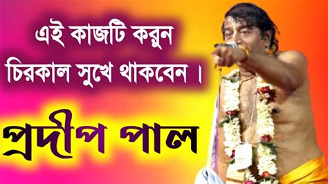 প্রদীপ পালের কীর্তন Prodip Pal Kirton Pradip Pal Kirtan 2020