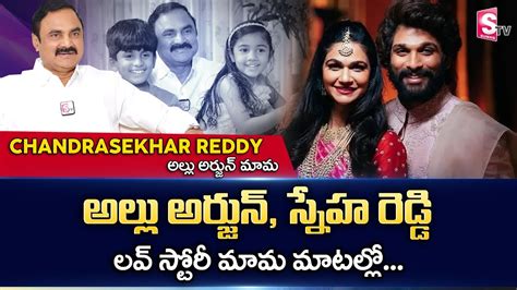 Allu Sneha Father Chandrasekhar Reddy Exclusive Interview Allu Arjun