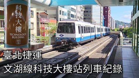 臺北捷運文湖線科技大樓站列車紀錄 2023825 Taipei Metro 粘粘的鐵道攝影 Youtube