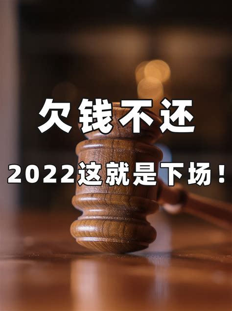 欠钱不还，2022这就是下场！ 知乎