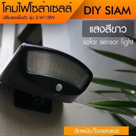 Diy Siam ไฟโซล่าเซลล์ติดผนัง มีเซ็นเซอร์ตรวจจับความเคลื่อนไหว รุ่น S