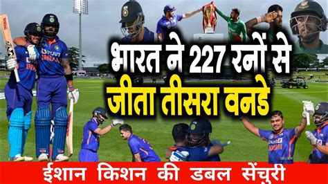 India Vs Bangladesh 3rd ODI Full Match Highlights Ind Vs Ban 3rd Odi