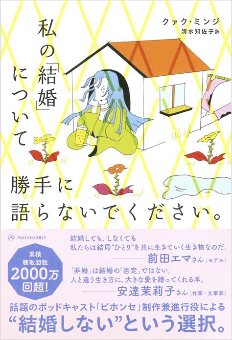 亜紀書房 私の「結婚」について勝手に語らないでください。