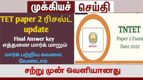 Tet Paper Result Final Answer Key Trb Update Trb Latest