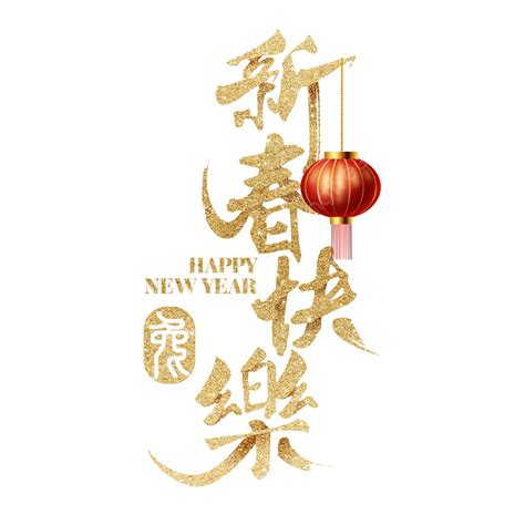 春節祝福語新年快樂書法字 春節 農曆新年 中國年素材圖案，psd和png圖片免費下載