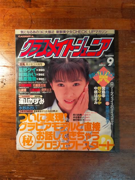 【目立った傷や汚れなし】【送料無料】クラスメイトジュニア 1995年9月（遠山かすみ 水野あおい 星野ケイ 小田島樹里 山崎麗 水島杏里