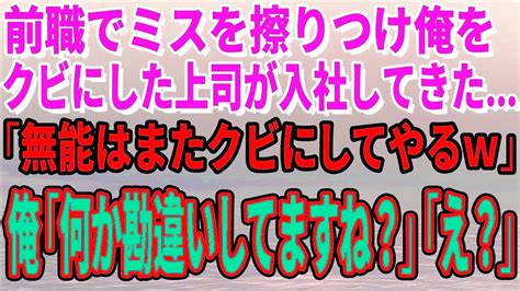 【スカッとする話】前職でミスを擦りつけ俺をクビにした上司が入社してきて「無能はまたクビにしてやるw」俺「あなた何か重大な勘違いしてますね？」「え？」 Youtube