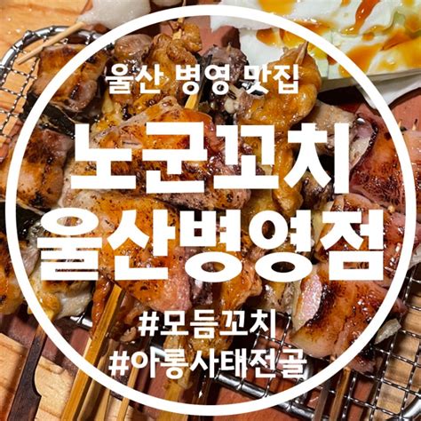 울산 병영 노군꼬치 일본 감성이라 술 맛이 더 좋은 울산 병영 술집 네이버 블로그