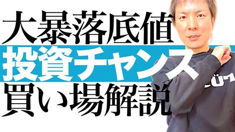 【最安値で買え】株価大暴落の3大リスクと千載一遇の投資チャンスを解説します｜株価暴落の底値は日米優良株のバーゲンセール！米frb利上げ＆原油