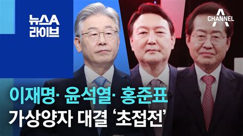 이재명 윤석열 홍준표 가상양자 대결 초접전 뉴스A 라이브 YouTube