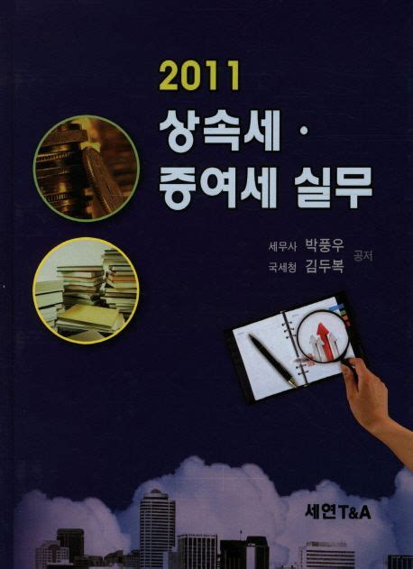 상속세 증여세 실무2011 박풍우 교보문고