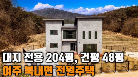 매물862 여주시 북내면 마당넓은 48평 신축 전원주택 분양 대지 전용면적204평 건평48평 방3욕실22층썬룸 남향