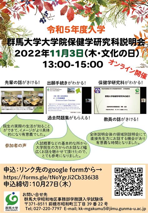 大学院保健学研究科の入学説明会を開催します（2022年11月3日） 国立大学法人群馬大学