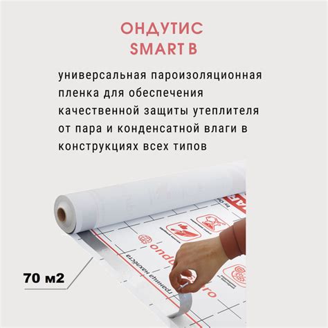 Пароизоляционная пленка Ондутис SMART В (R70), 70м2, универсальная для ...