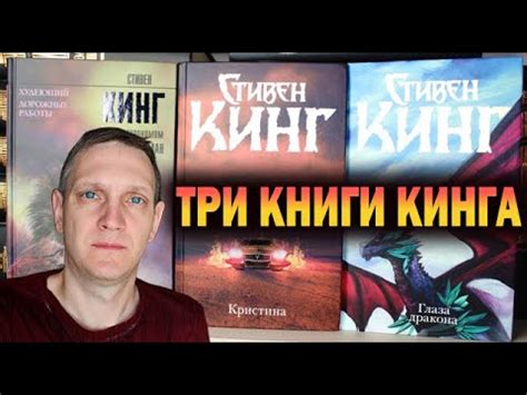 ТРИ КНИГИ КИНГА🔥Кристина, Худеющий, Глаза дракона Стивен Кинг обзор ...