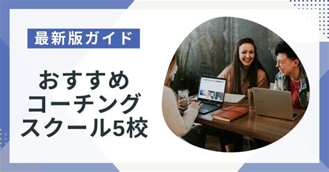 【徹底比較】おすすめコーチングスクール5校！コーチングを学ぶための費用や資格を解説！ ポジサラ