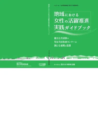 「働き女子の夢をかなえるキャリアアップ講座」 地域における女性の活躍推進 実践ガイドブック—地方公共団体や男女共同参画センターの新たな連携と役割