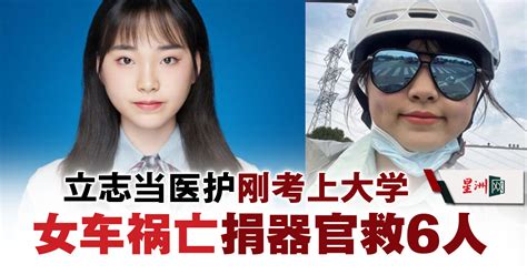 18岁甜妹刚考上大学“遇车祸身亡” 生前立志当医护 器捐救6人 暖势力 最新文章