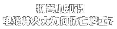 电缆井着火为何伤亡惨重？火灾