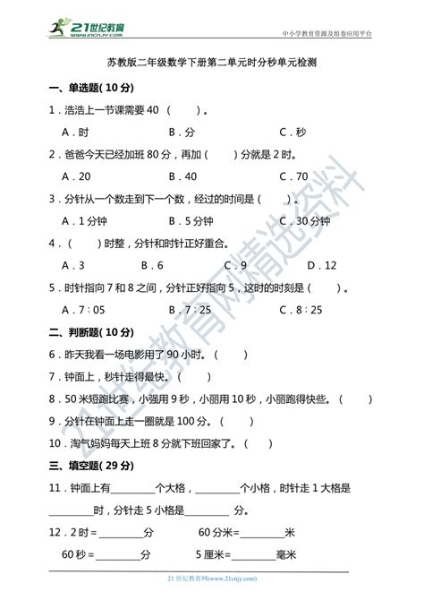 苏教版二年级数学下册第二单元时分秒单元检测（含答案） 21世纪教育网