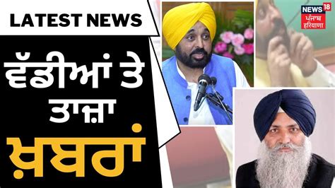 Latest News ਸਵਰ ਦਆ ਵਡਆ ਤ ਤਜ ਖਬਰ Bhagwant Mann Virsa