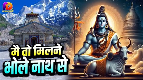 मै तो मिलने भोले नाथ से Mai To Milne Bhole Nath Se Shiv Bhajan