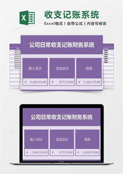公司日常收支记账财务系统excel模板下载收支图客巴巴