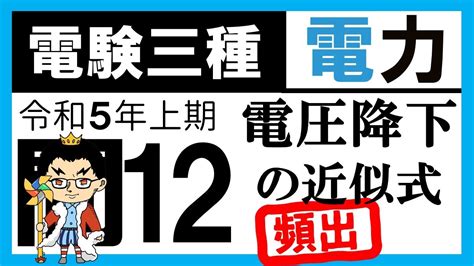 【電験三種】電力 令和5年上期 問12 電圧降下の近似式 Youtube