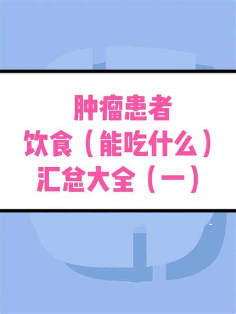 肿瘤患者的食谱大全 哔哩哔哩