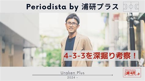 小澤一郎『periodista By 浦研プラス』‐ラ・リーガで旋風を巻き起こすジローナとレアル・ソシエダの4 3 3を通して、浦和レッズの『ヘグモ式』を読み解く！ 予告編 Youtube